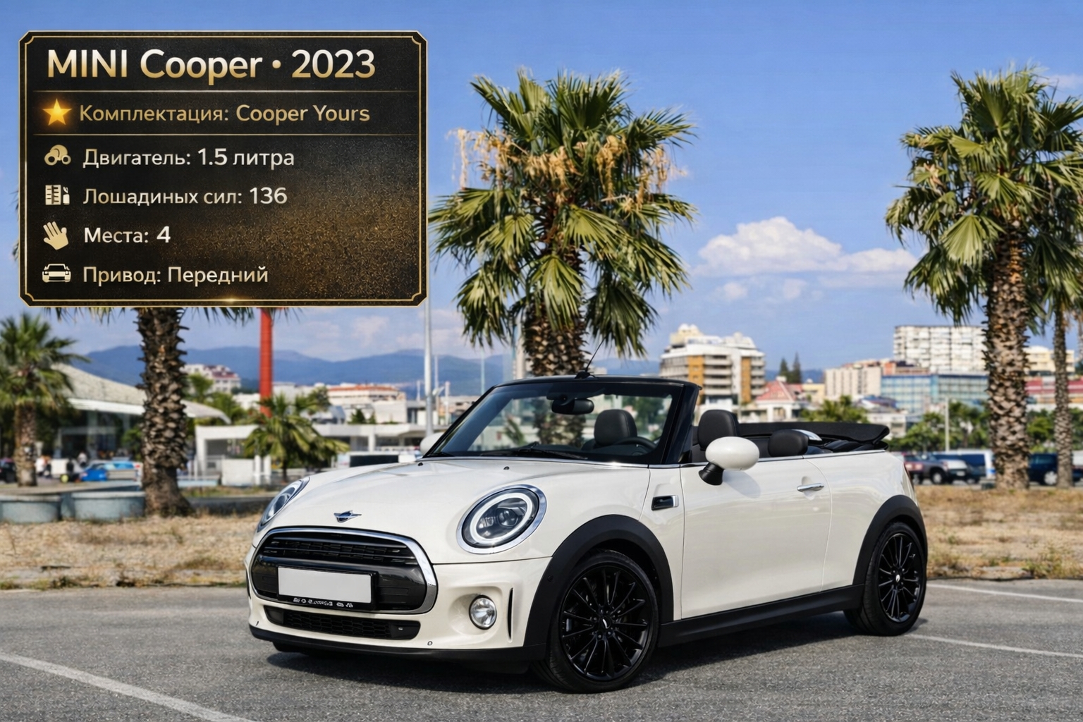 Прокат кабриолета в Геленджике — Mini Cooper 2023 (белый), фото 1